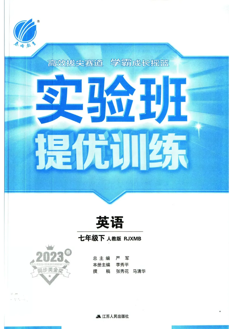 实验班提优训练七年级下册英语人教版_1、初中学习资料_24秋试卷_《实验班提优训练》_七年级