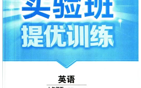 实验班提优训练七年级下册英语人教版_1、初中学习资料_24秋试卷_《实验班提优训练》_七年级