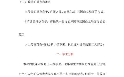 第16课三国鼎立说课稿_1、初中学习资料_2024秋改版_七上最新版历史课件_说课稿