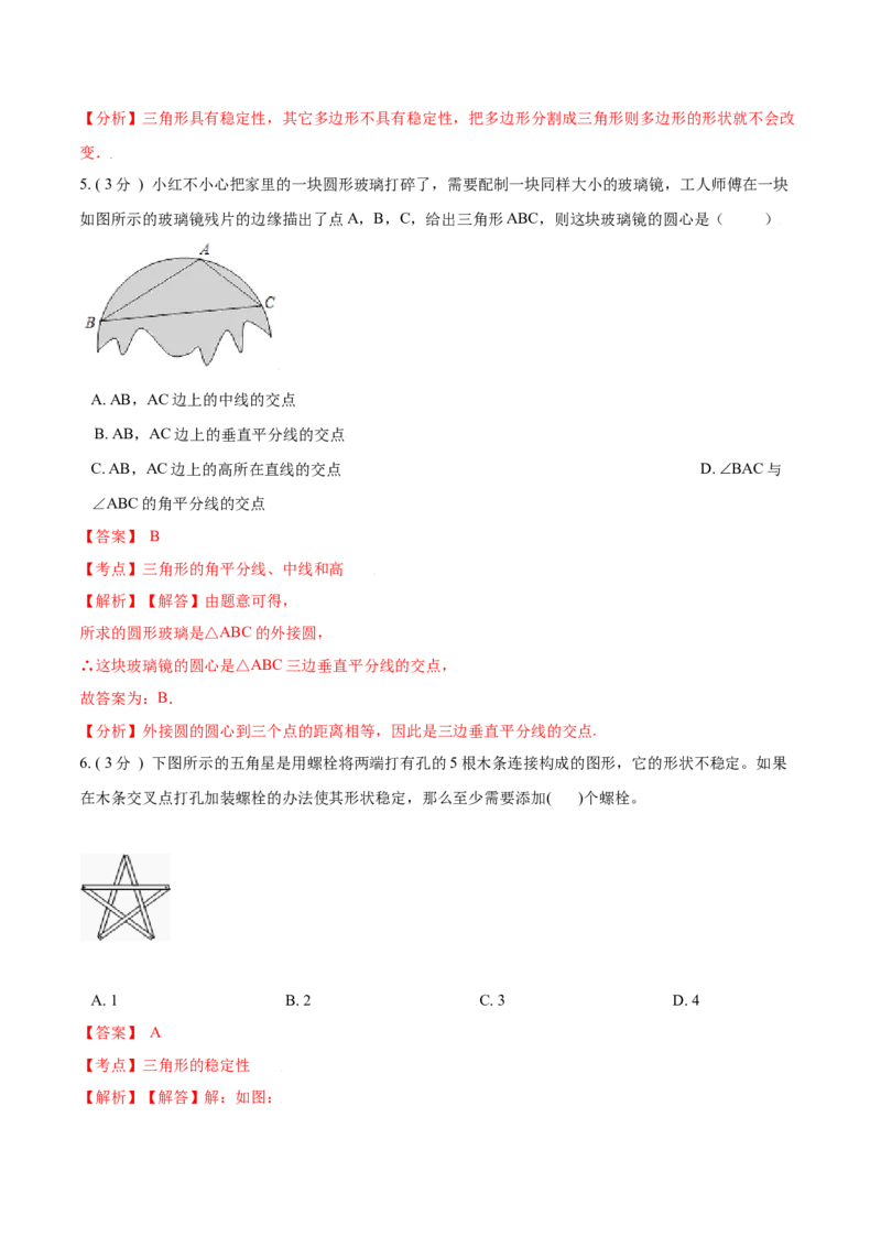 第11章三角形A卷（解析版）_1、初中学习资料_4-2、数学_4-2-3、初二数学上册_人教数学八年级上单元试卷（045份）_8上单元测试原卷版+解析版共15份