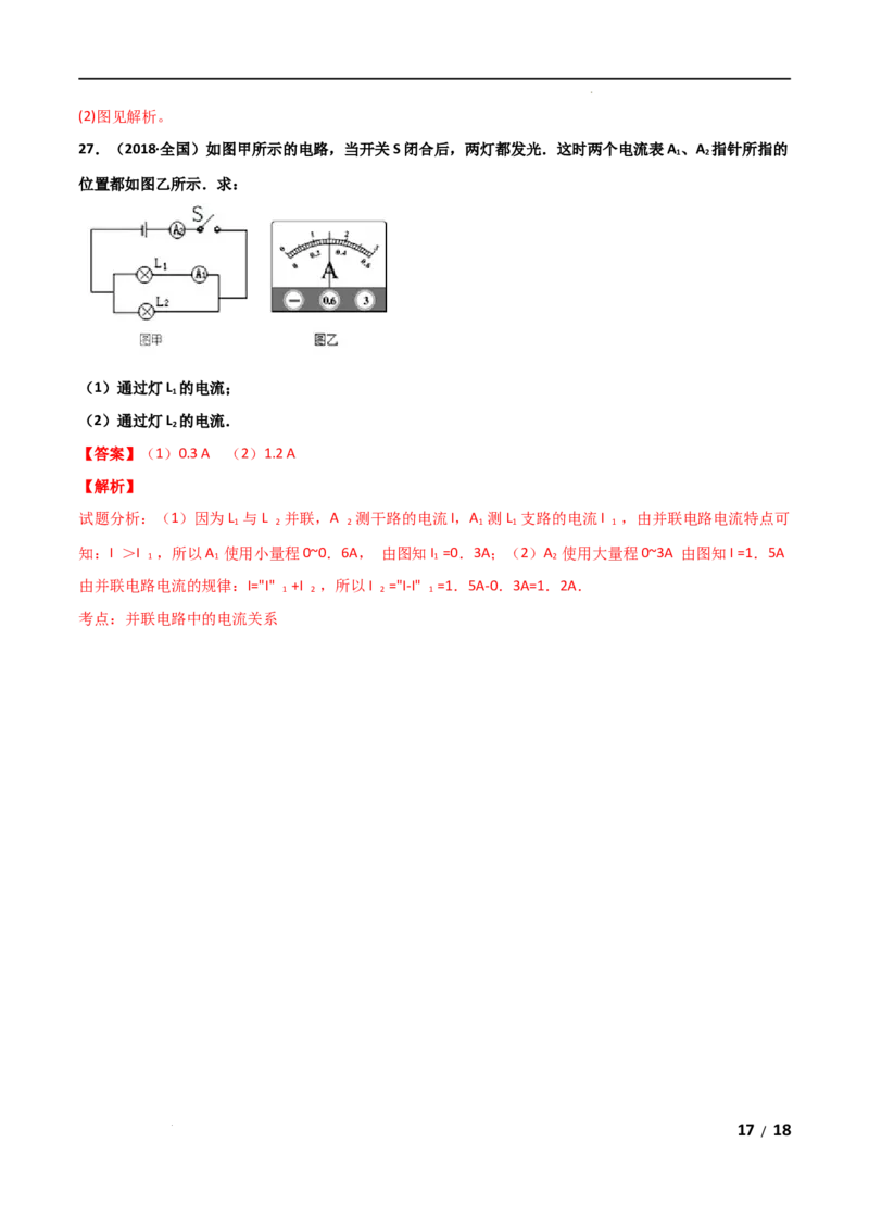 第15章电流和电路单元测试卷（A卷&middot;夯实基础）（解析版）_1、初中学习资料_4-4、物理_4-4-5、初三物理全册_2024更新_1人教物理试卷9全册单元测试新