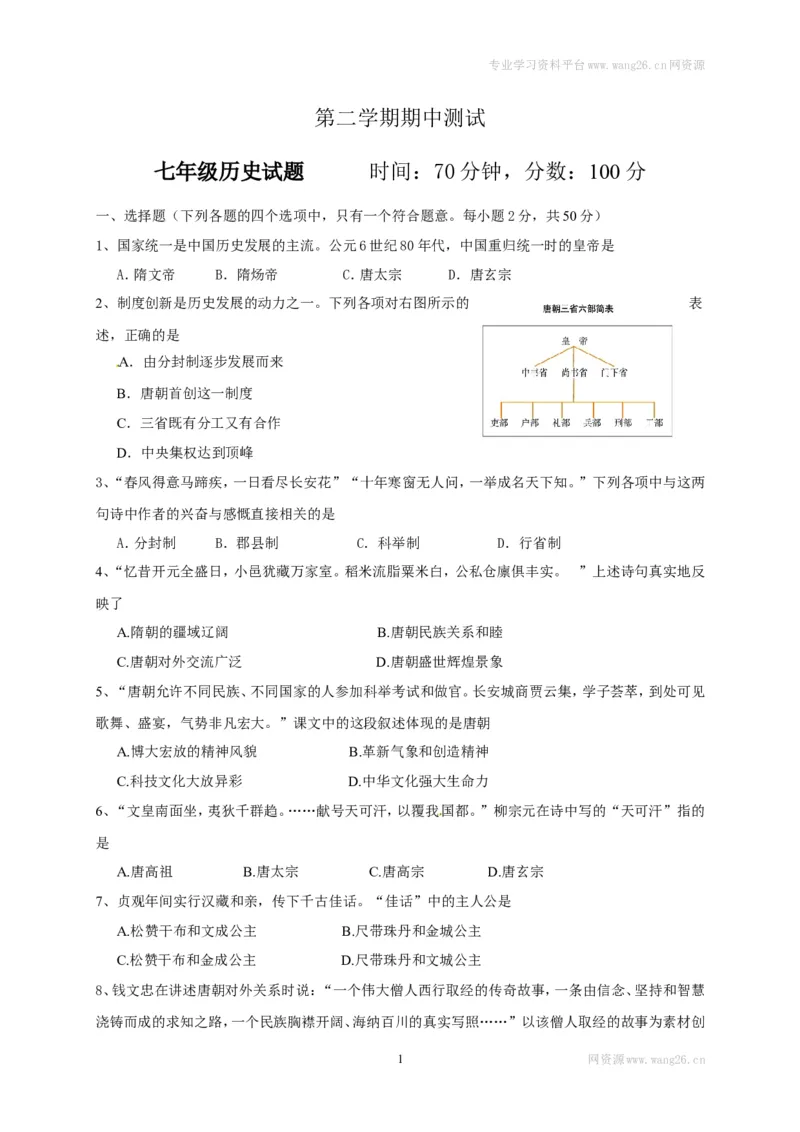 山东省临清市七年级下学期期中考试历史试题(1)_1、初中学习资料_4-7、历史_4-7-2、初一历史下册_3、期中试卷（13份）_赠期中测试11份