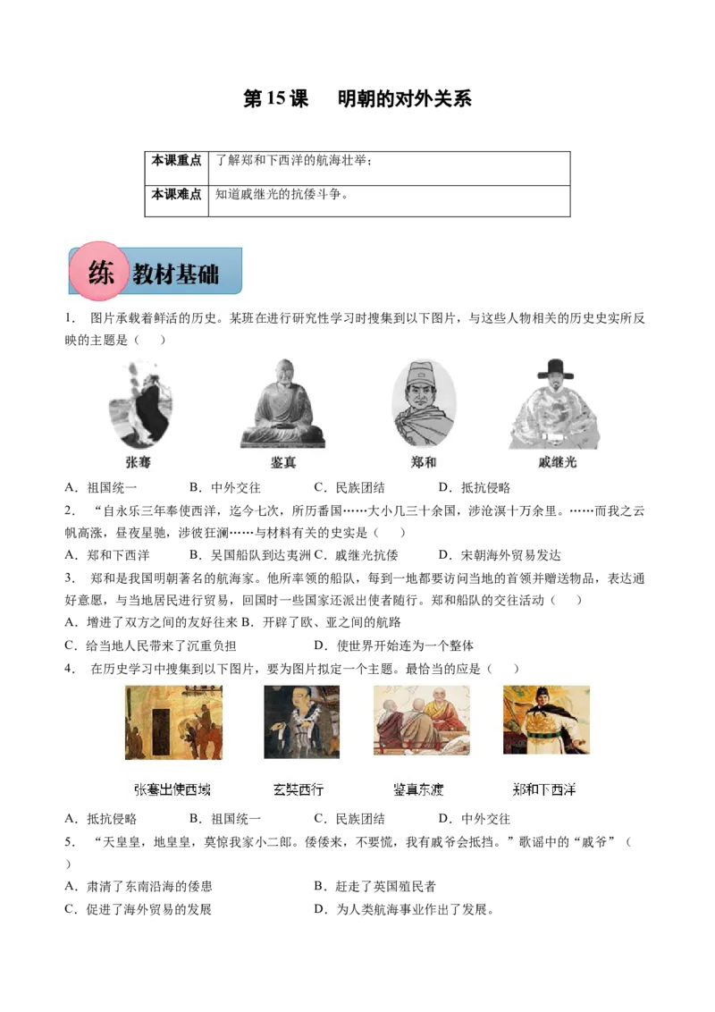 第15课明朝的对外关系-2021-2022学年七年级历史下册课后培优练（部编版）_1、初中学习资料_4-7、历史_4-7-2、初一历史下册_1、同步练习（89份）_1、2021-2022学年课后培优练（部编版）(21份)