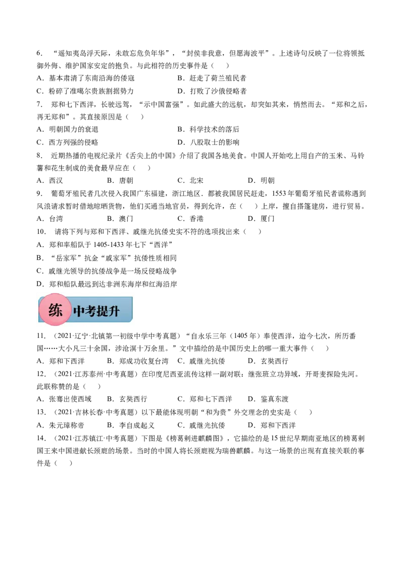 第15课明朝的对外关系-2021-2022学年七年级历史下册课后培优练（部编版）_1、初中学习资料_4-7、历史_4-7-2、初一历史下册_1、同步练习（89份）_1、2021-2022学年课后培优练（部编版）(21份)