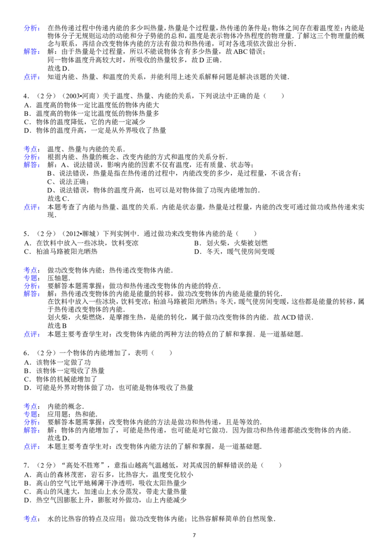 第13章内能_1、初中学习资料_4-4、物理_4-4-5、初三物理全册_2024更新_人教初中物理九年级上下同步练习、单元、期中、期末_九上物理练习_单元测试题及解析（10份）