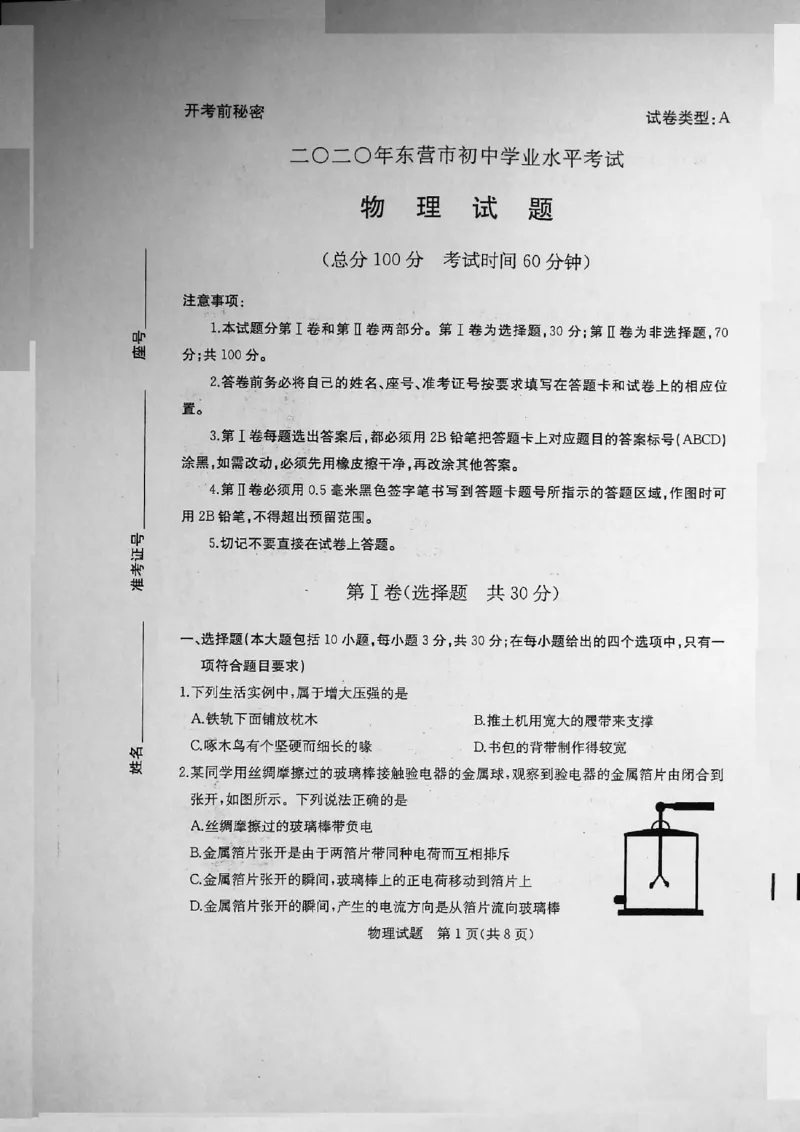 山东省东营市2020年中考物理试题（扫描版）_1、初中学习资料_2024秋改版_八上物理课件最新版_物理中考真题卷（2019-2023）_2020中考物理试卷_山东