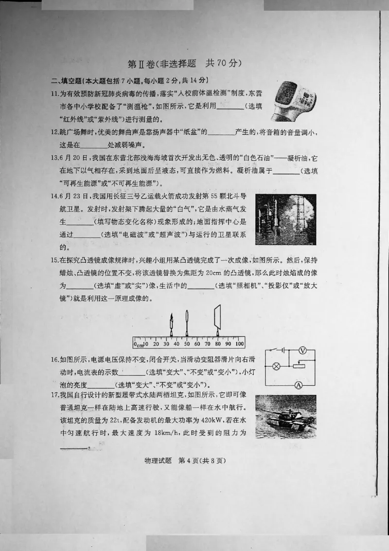 山东省东营市2020年中考物理试题（扫描版）_1、初中学习资料_2024秋改版_八上物理课件最新版_物理中考真题卷（2019-2023）_2020中考物理试卷_山东