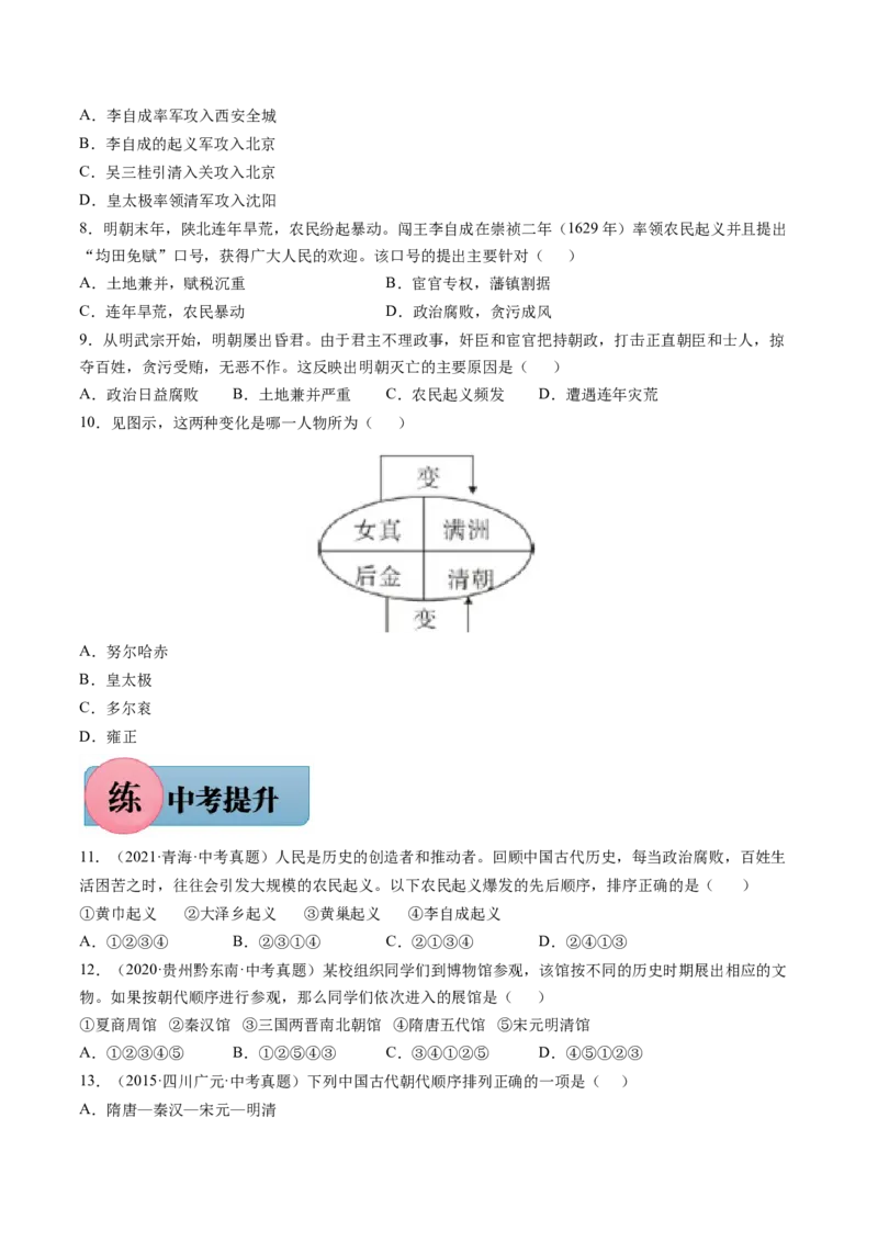第17课明朝的灭亡-2021-2022学年七年级历史下册课后培优练（部编版）_1、初中学习资料_4-7、历史_4-7-2、初一历史下册_1、同步练习（89份）_1、2021-2022学年课后培优练（部编版）(21份)