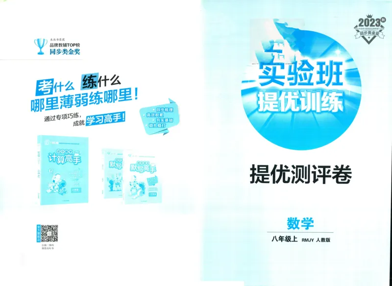 实验班提优训练八年级上册数学人教版测评卷_1、初中学习资料_24秋试卷_《实验班提优训练》_八年级
