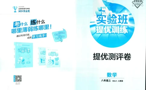 实验班提优训练八年级上册数学人教版测评卷_1、初中学习资料_24秋试卷_《实验班提优训练》_八年级