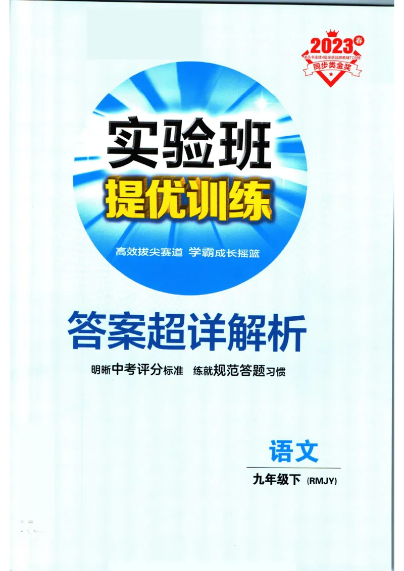 实验班提优训练九年级下册语文人教版答案_1、初中学习资料_24秋试卷_《实验班提优训练》_九年级