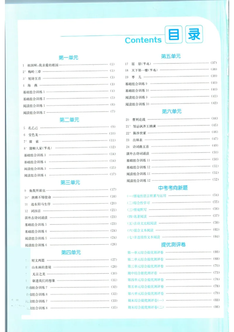 实验班提优训练九年级下册语文人教版答案_1、初中学习资料_24秋试卷_《实验班提优训练》_九年级