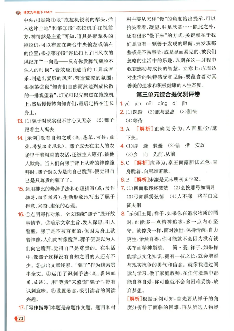 实验班提优训练九年级下册语文人教版答案_1、初中学习资料_24秋试卷_《实验班提优训练》_九年级