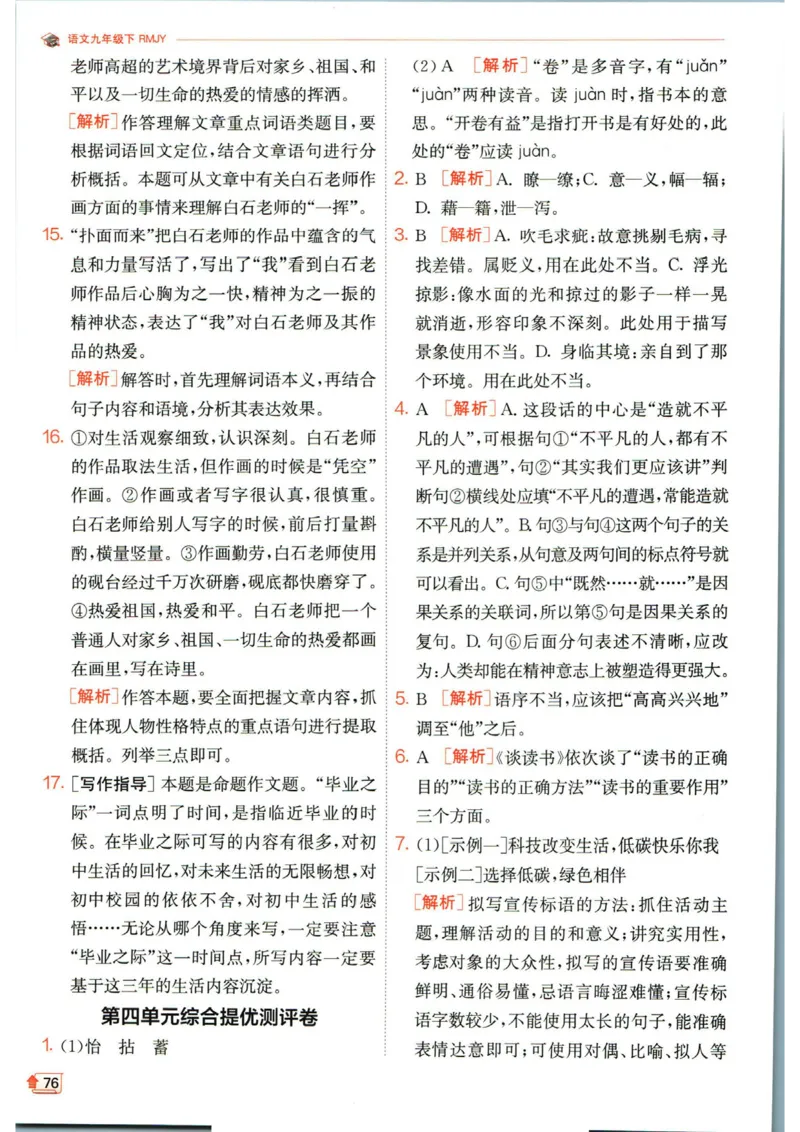 实验班提优训练九年级下册语文人教版答案_1、初中学习资料_24秋试卷_《实验班提优训练》_九年级