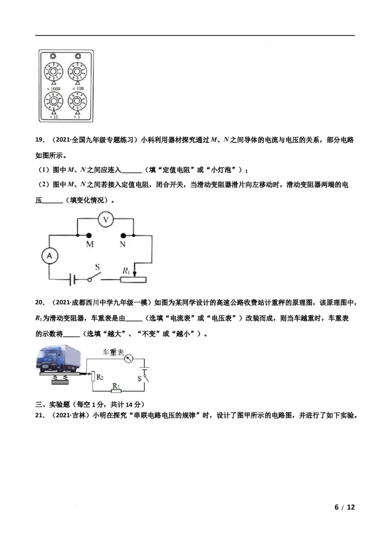 第16章电压电阻单元测试卷（A卷&middot;夯实基础）（原卷版）_1、初中学习资料_4-4、物理_4-4-5、初三物理全册_2024更新_1人教物理试卷9全册单元测试新