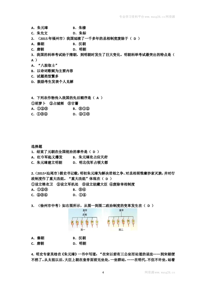 第14课《明朝的统治》习题2（含答案）_1、初中学习资料_4-7、历史_4-7-2、初一历史下册_1、同步练习（89份）_2、赠送第2套同步测试（69份）_第14课明朝的统治（2份）