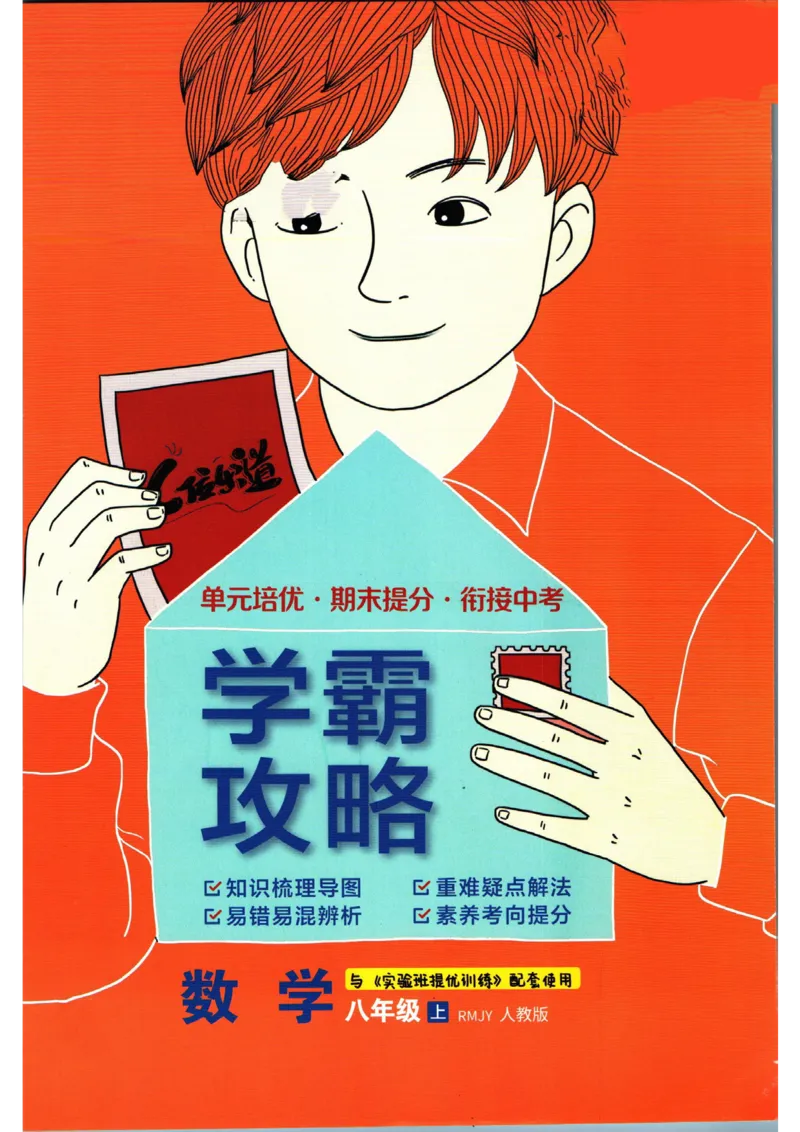 实验班提优训练八年级上册数学人教版学霸攻略_1、初中学习资料_24秋试卷_《实验班提优训练》_八年级
