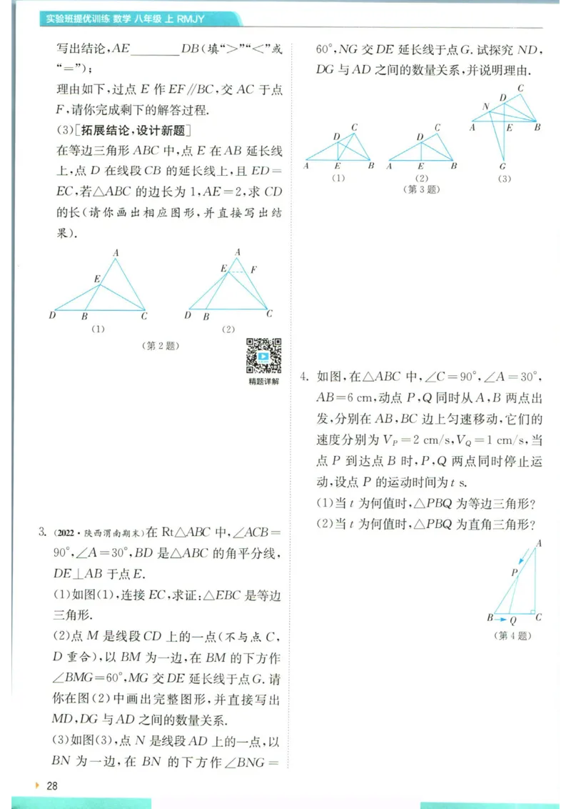 实验班提优训练八年级上册数学人教版学霸攻略_1、初中学习资料_24秋试卷_《实验班提优训练》_八年级
