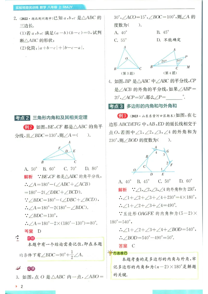 实验班提优训练八年级上册数学人教版学霸攻略_1、初中学习资料_24秋试卷_《实验班提优训练》_八年级