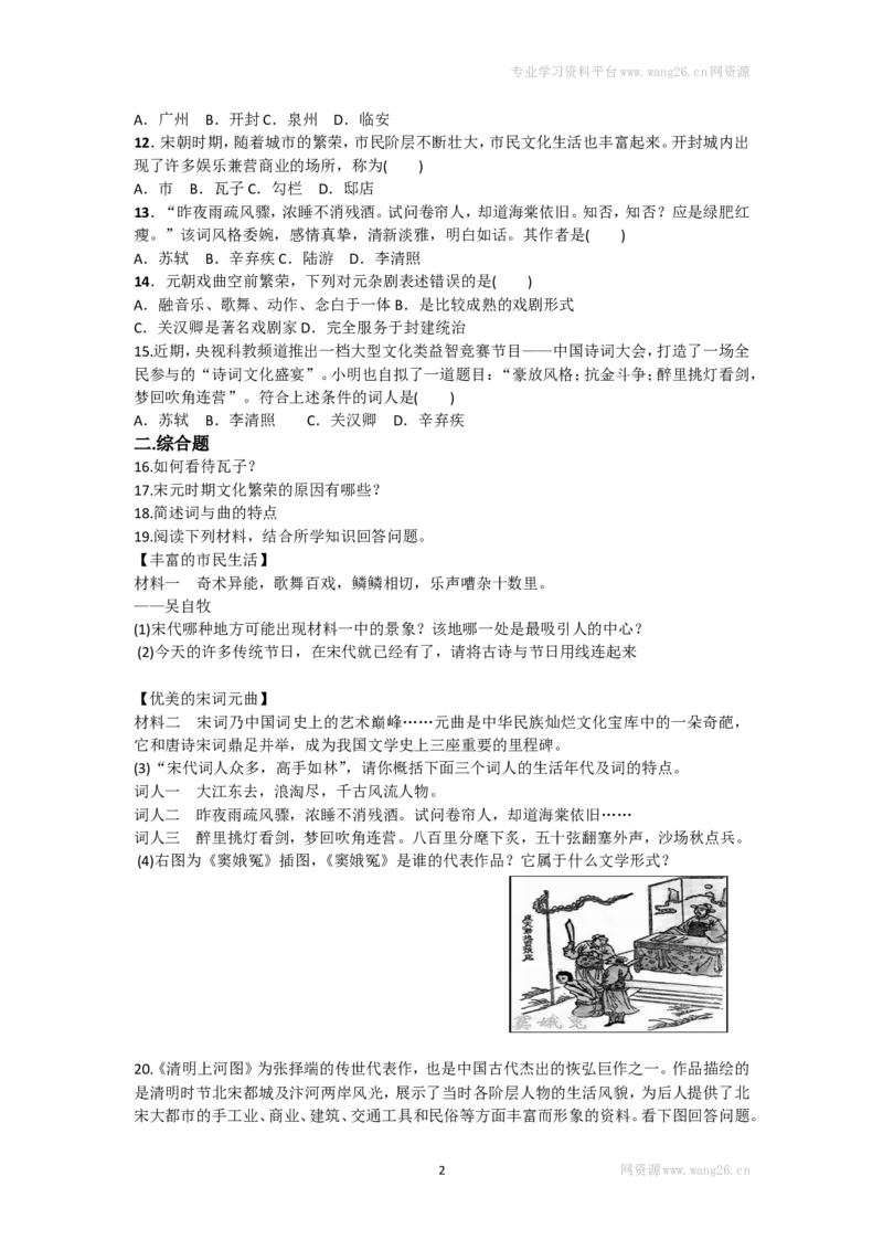 第12课《宋元时期的都市和文化》习题3（含答案）_1、初中学习资料_4-7、历史_4-7-2、初一历史下册_1、同步练习（89份）_2、赠送第2套同步测试（69份）