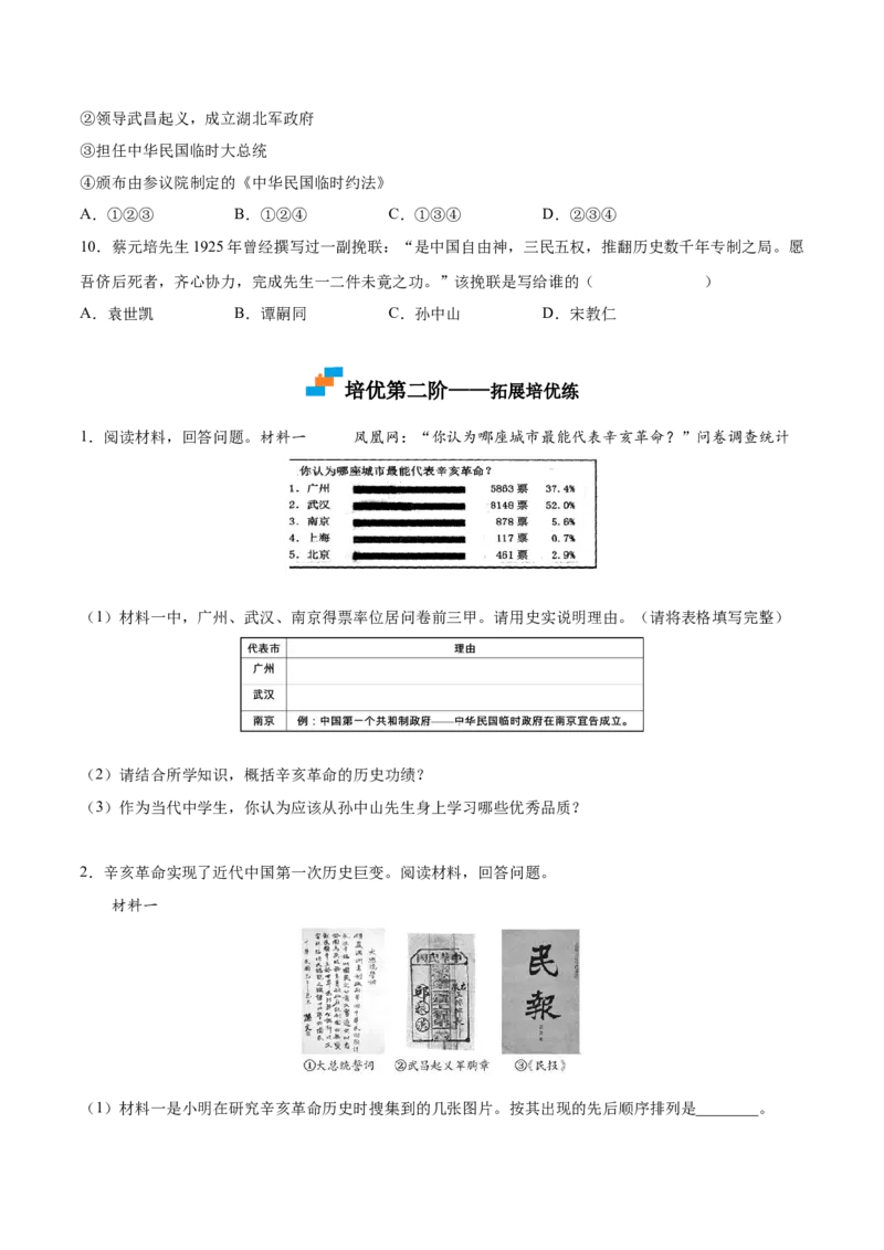第10课中华民国的创建（原卷版）-2022-2023学年八年级历史上册课后培优分级练（部编版）_1、初中学习资料_4-7、历史_4-7-3、初二历史上册_1、同步练习（52份）
