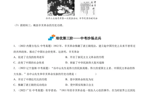第10课中华民国的创建（原卷版）-2022-2023学年八年级历史上册课后培优分级练（部编版）_1、初中学习资料_4-7、历史_4-7-3、初二历史上册_1、同步练习（52份）