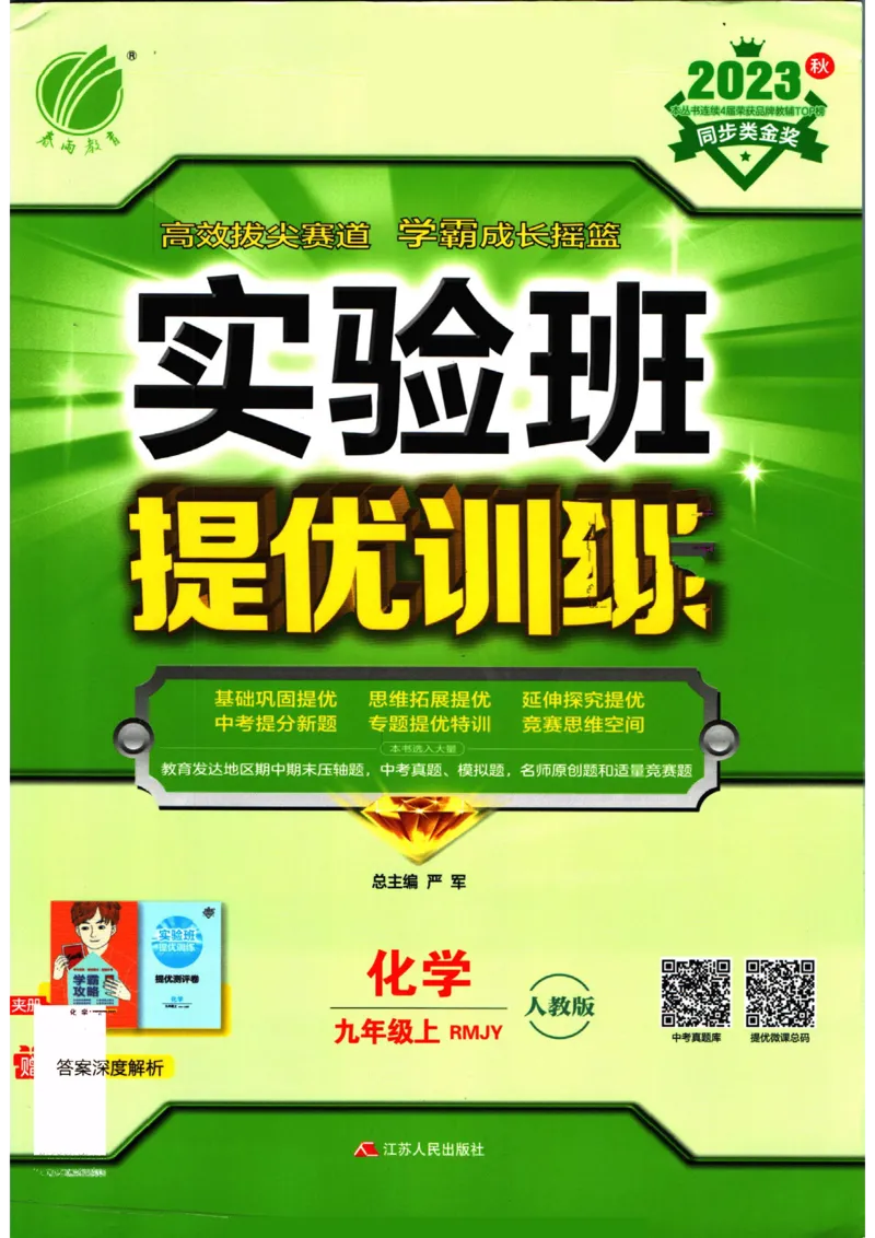 实验班提优训练九年级上册化学人教版_1、初中学习资料_24秋试卷_《实验班提优训练》_九年级