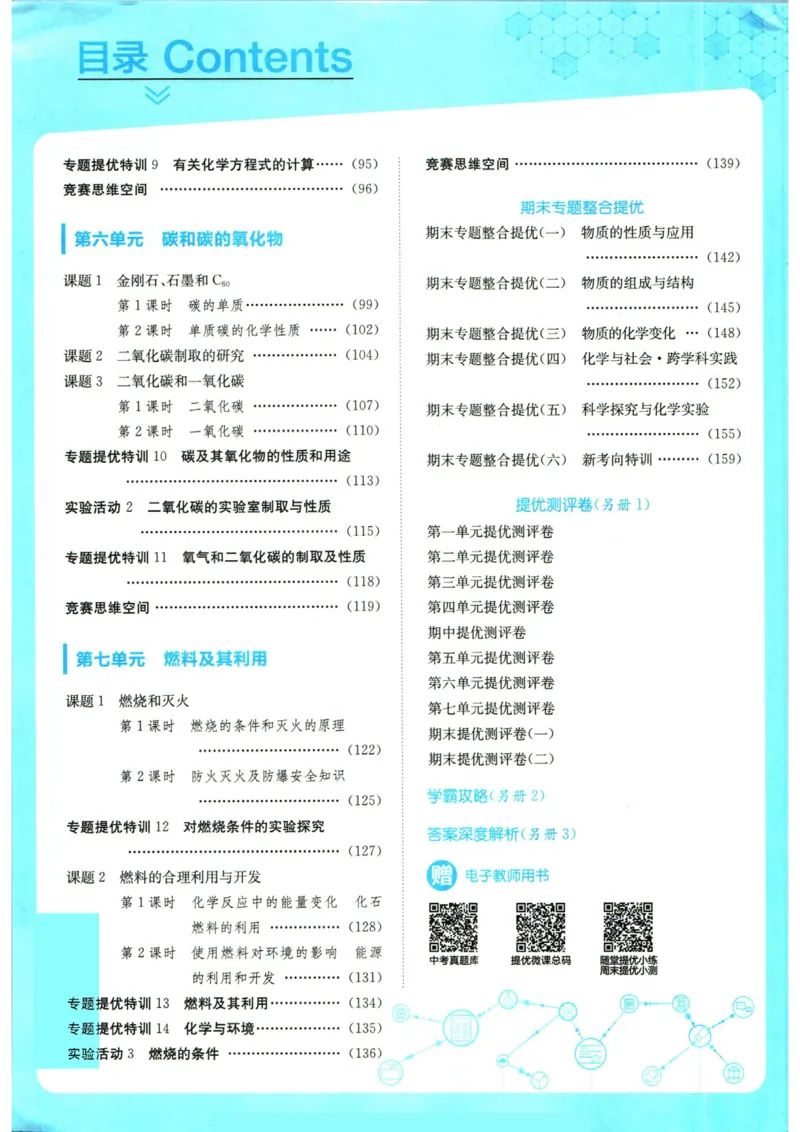实验班提优训练九年级上册化学人教版_1、初中学习资料_24秋试卷_《实验班提优训练》_九年级