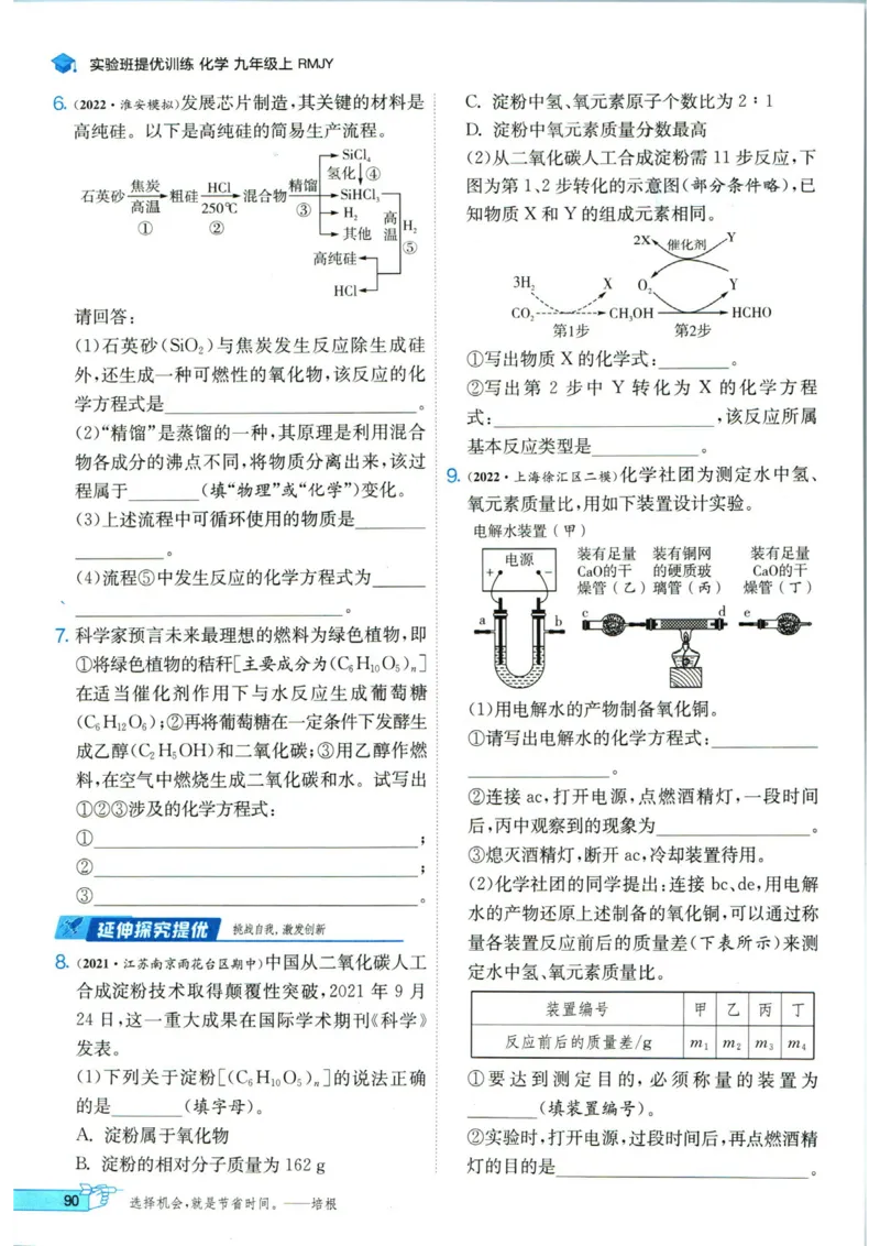 实验班提优训练九年级上册化学人教版_1、初中学习资料_24秋试卷_《实验班提优训练》_九年级