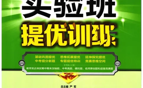 实验班提优训练九年级上册化学人教版_1、初中学习资料_24秋试卷_《实验班提优训练》_九年级