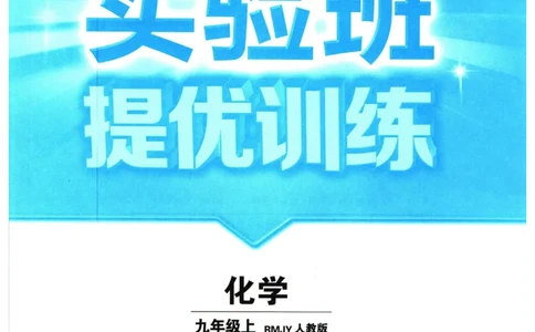 实验班提优训练九年级上册化学人教版_1、初中学习资料_24秋试卷_《实验班提优训练》_九年级