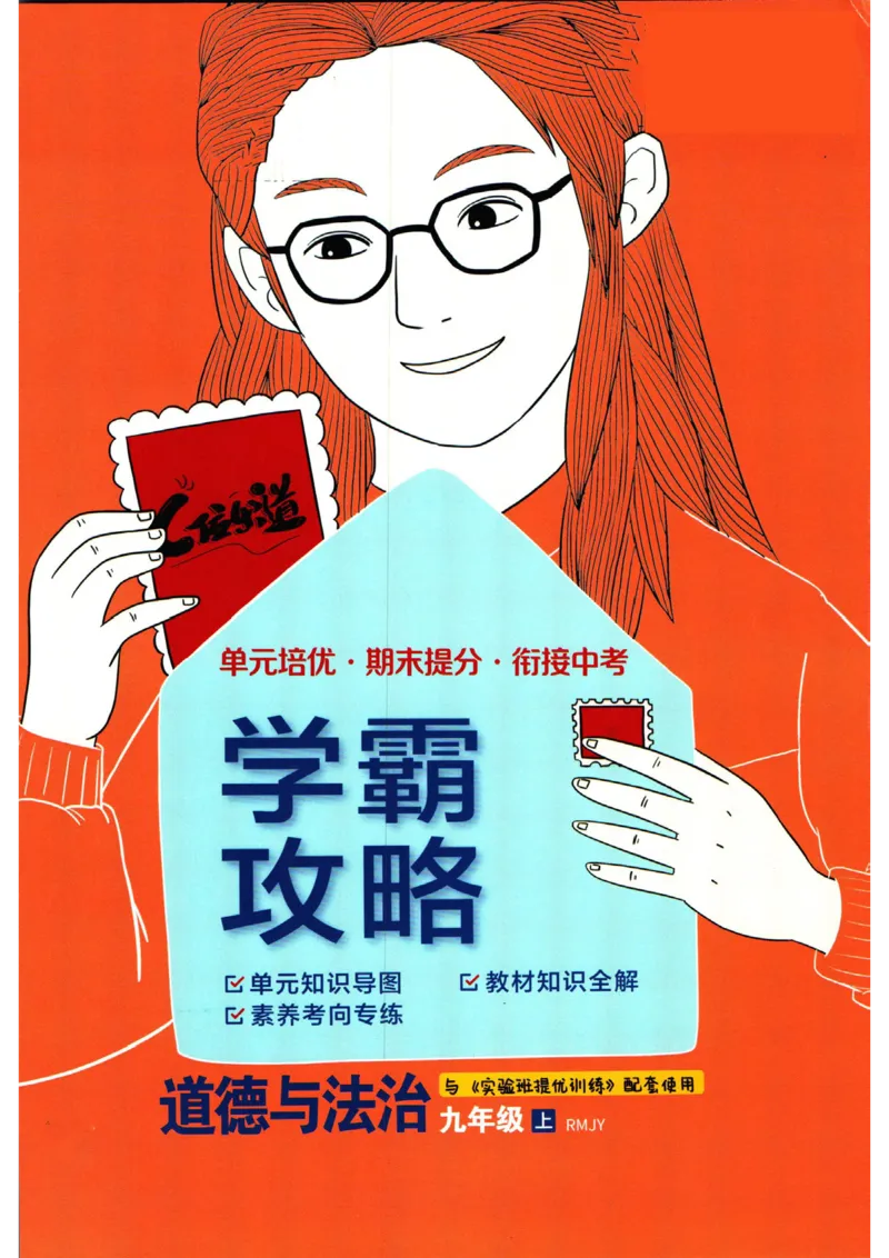 实验班提优训练九年级上册道德与法治人教版学霸攻略_1、初中学习资料_24秋试卷_《实验班提优训练》_九年级