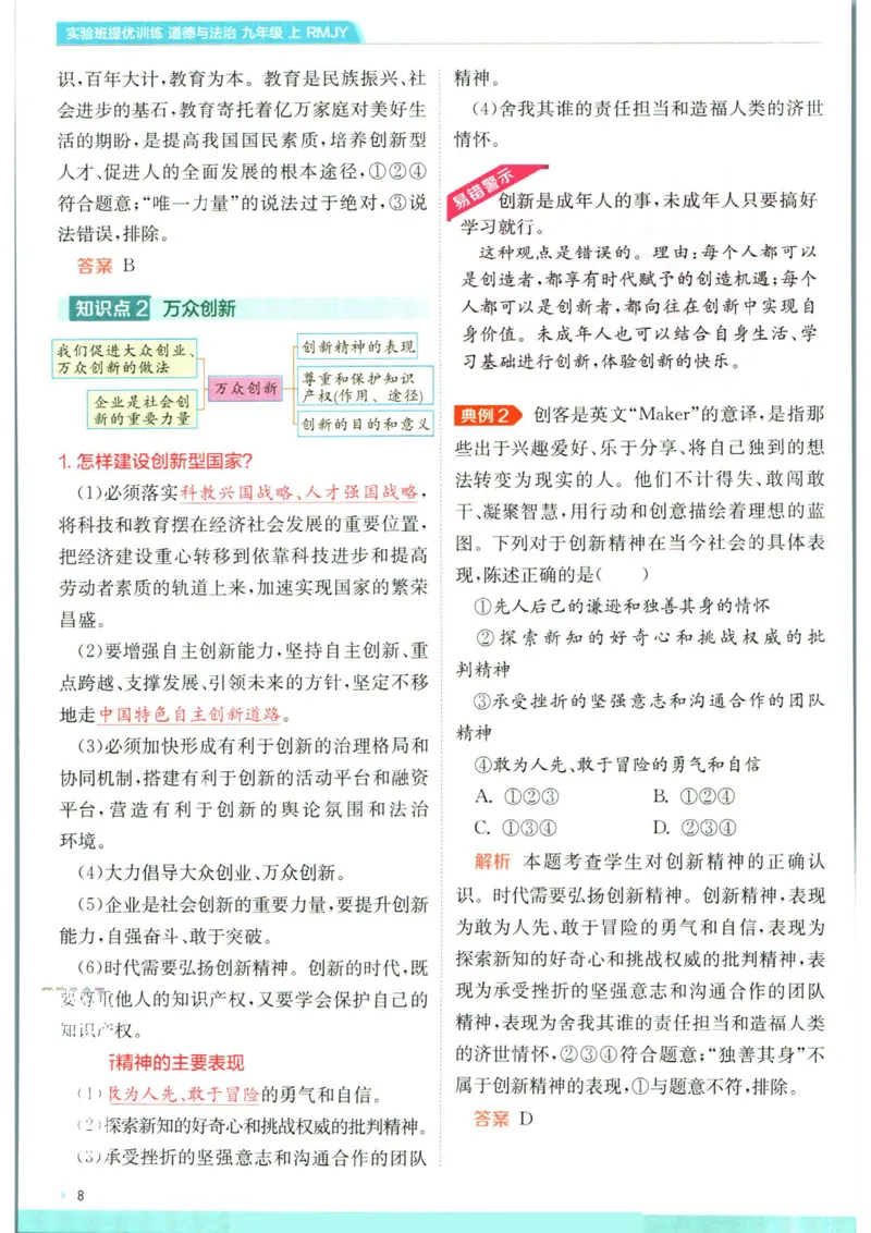 实验班提优训练九年级上册道德与法治人教版学霸攻略_1、初中学习资料_24秋试卷_《实验班提优训练》_九年级