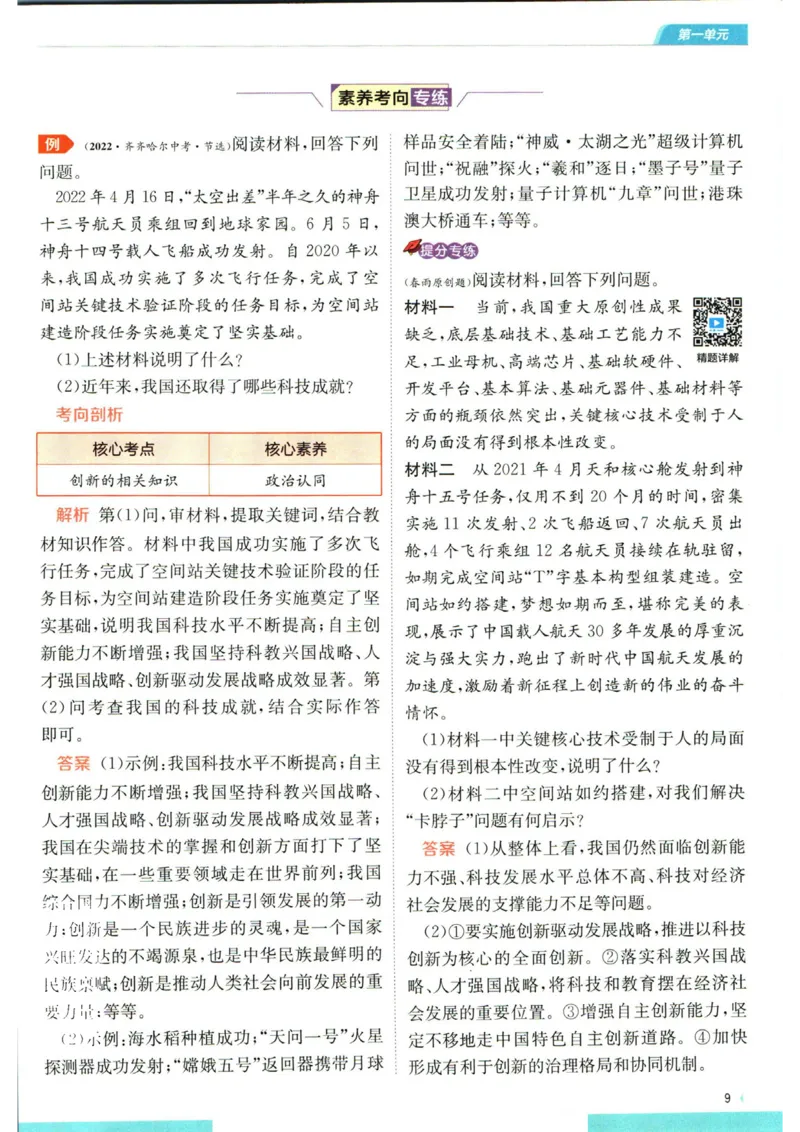 实验班提优训练九年级上册道德与法治人教版学霸攻略_1、初中学习资料_24秋试卷_《实验班提优训练》_九年级