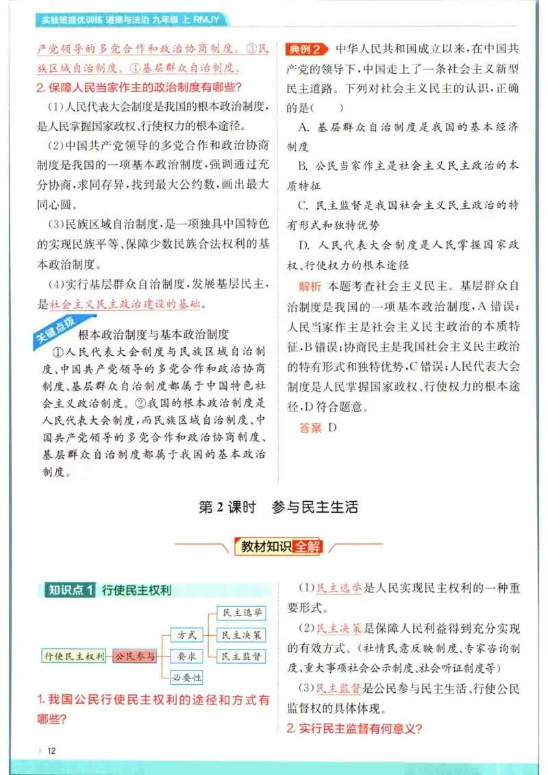 实验班提优训练九年级上册道德与法治人教版学霸攻略_1、初中学习资料_24秋试卷_《实验班提优训练》_九年级