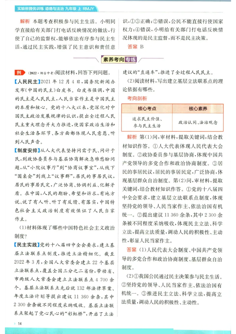 实验班提优训练九年级上册道德与法治人教版学霸攻略_1、初中学习资料_24秋试卷_《实验班提优训练》_九年级