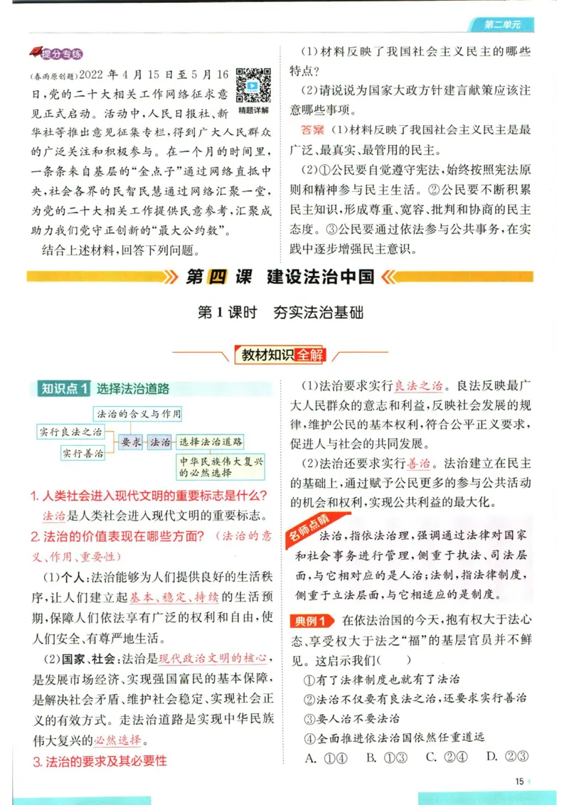 实验班提优训练九年级上册道德与法治人教版学霸攻略_1、初中学习资料_24秋试卷_《实验班提优训练》_九年级