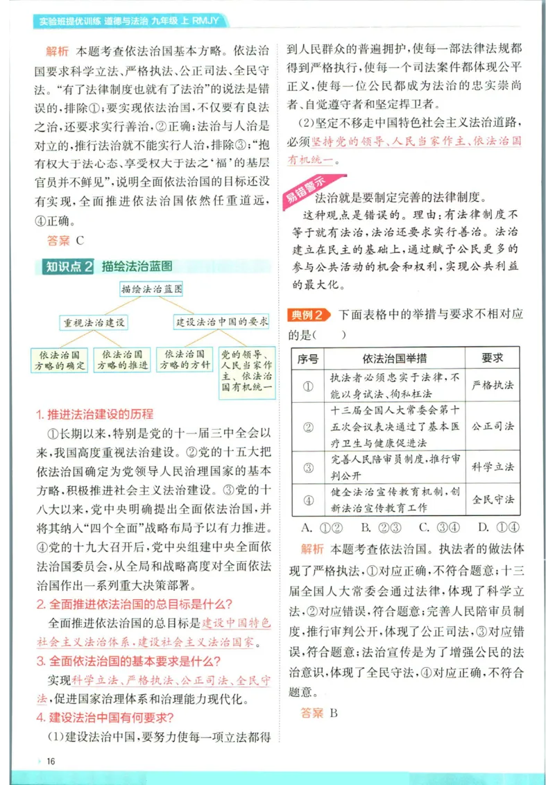 实验班提优训练九年级上册道德与法治人教版学霸攻略_1、初中学习资料_24秋试卷_《实验班提优训练》_九年级