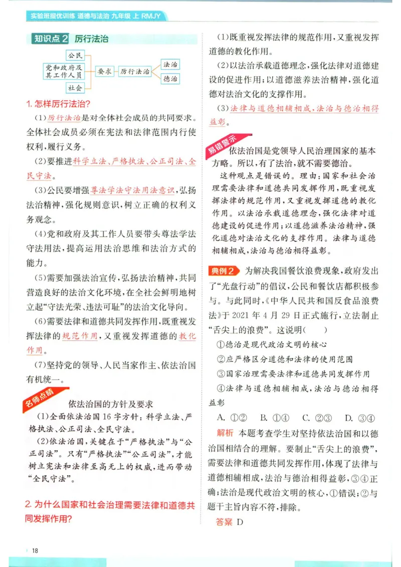 实验班提优训练九年级上册道德与法治人教版学霸攻略_1、初中学习资料_24秋试卷_《实验班提优训练》_九年级