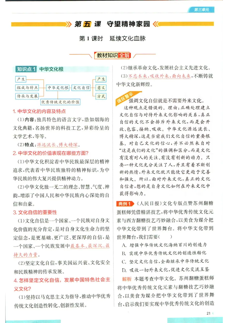 实验班提优训练九年级上册道德与法治人教版学霸攻略_1、初中学习资料_24秋试卷_《实验班提优训练》_九年级