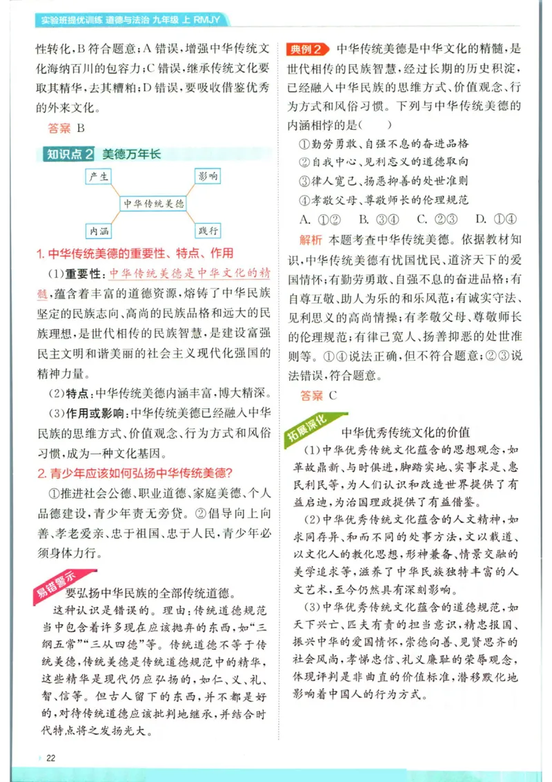 实验班提优训练九年级上册道德与法治人教版学霸攻略_1、初中学习资料_24秋试卷_《实验班提优训练》_九年级