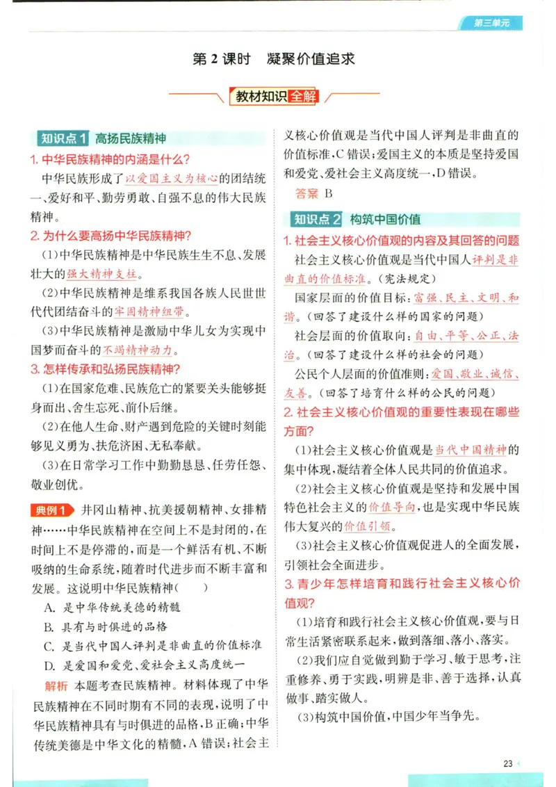 实验班提优训练九年级上册道德与法治人教版学霸攻略_1、初中学习资料_24秋试卷_《实验班提优训练》_九年级