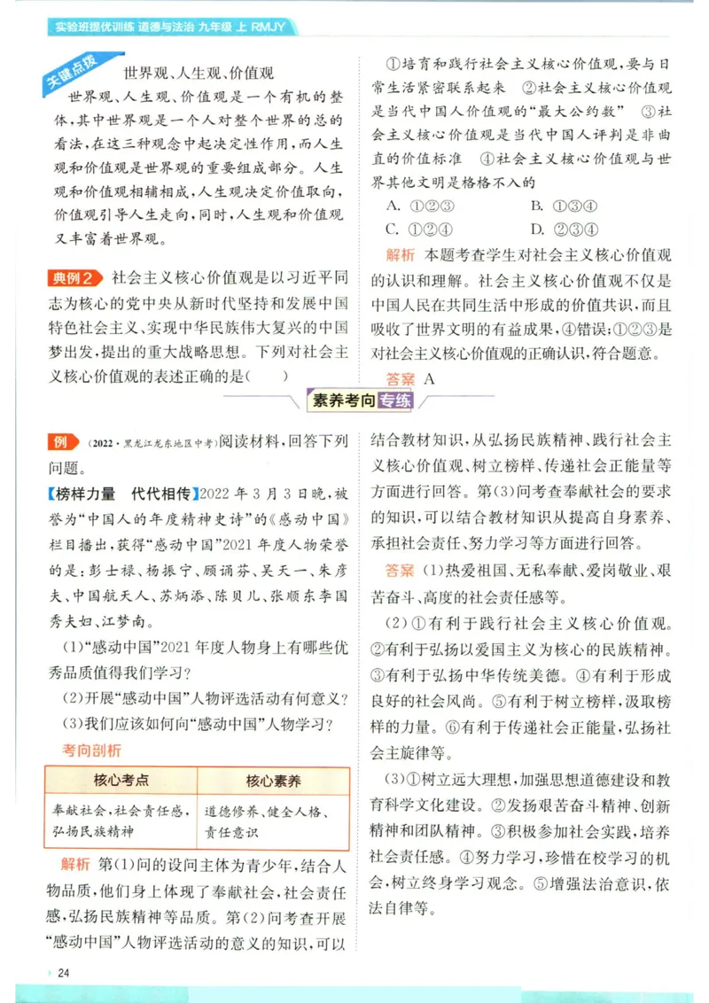 实验班提优训练九年级上册道德与法治人教版学霸攻略_1、初中学习资料_24秋试卷_《实验班提优训练》_九年级