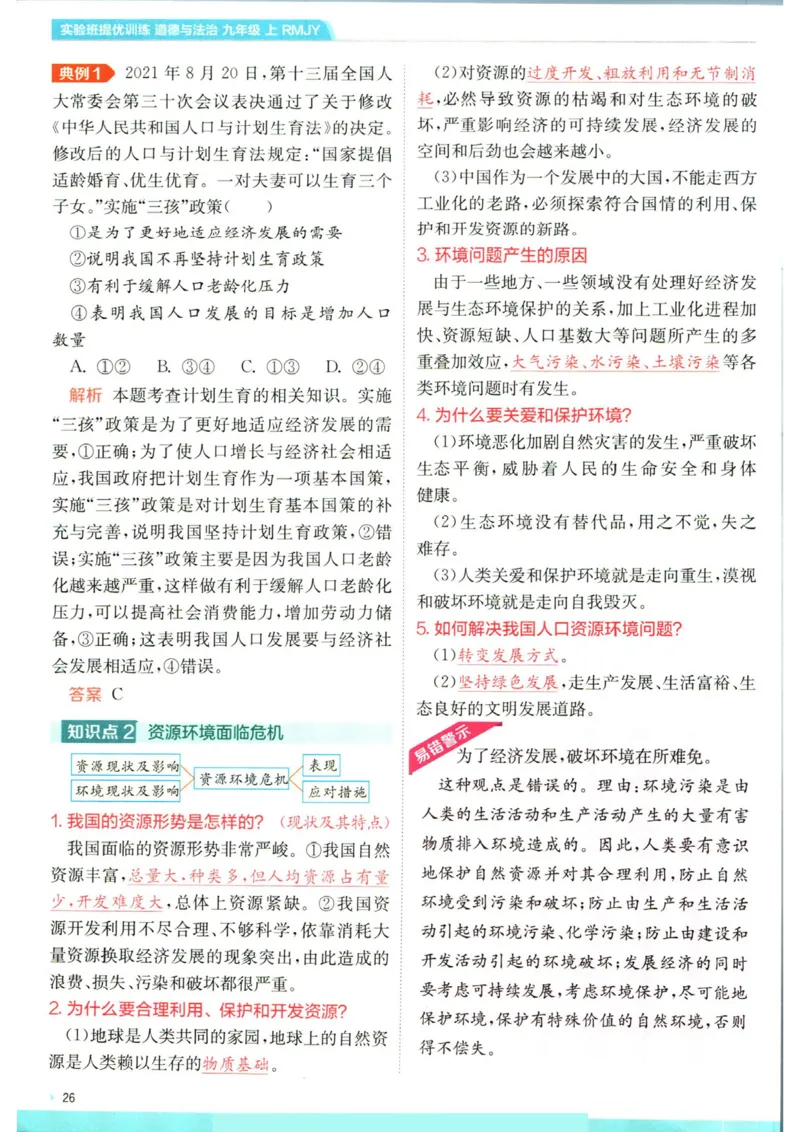 实验班提优训练九年级上册道德与法治人教版学霸攻略_1、初中学习资料_24秋试卷_《实验班提优训练》_九年级