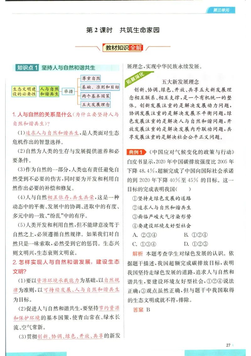 实验班提优训练九年级上册道德与法治人教版学霸攻略_1、初中学习资料_24秋试卷_《实验班提优训练》_九年级