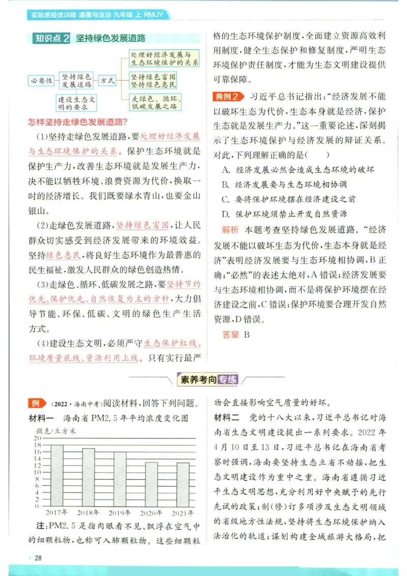 实验班提优训练九年级上册道德与法治人教版学霸攻略_1、初中学习资料_24秋试卷_《实验班提优训练》_九年级