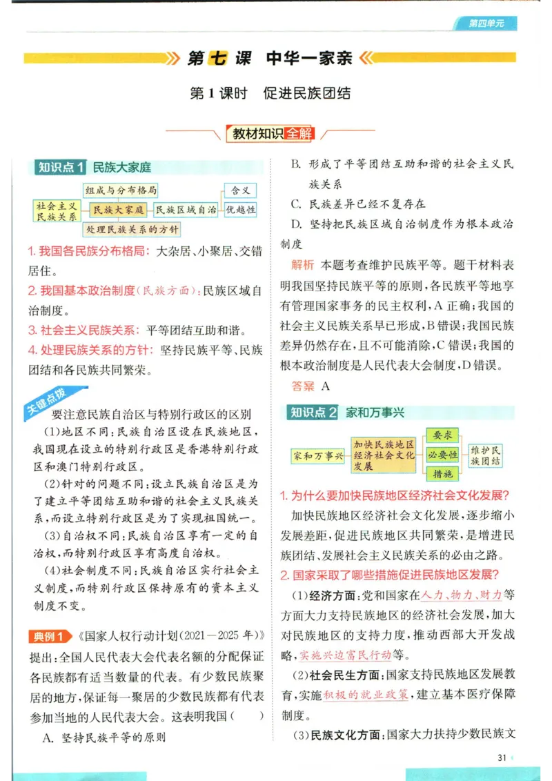 实验班提优训练九年级上册道德与法治人教版学霸攻略_1、初中学习资料_24秋试卷_《实验班提优训练》_九年级