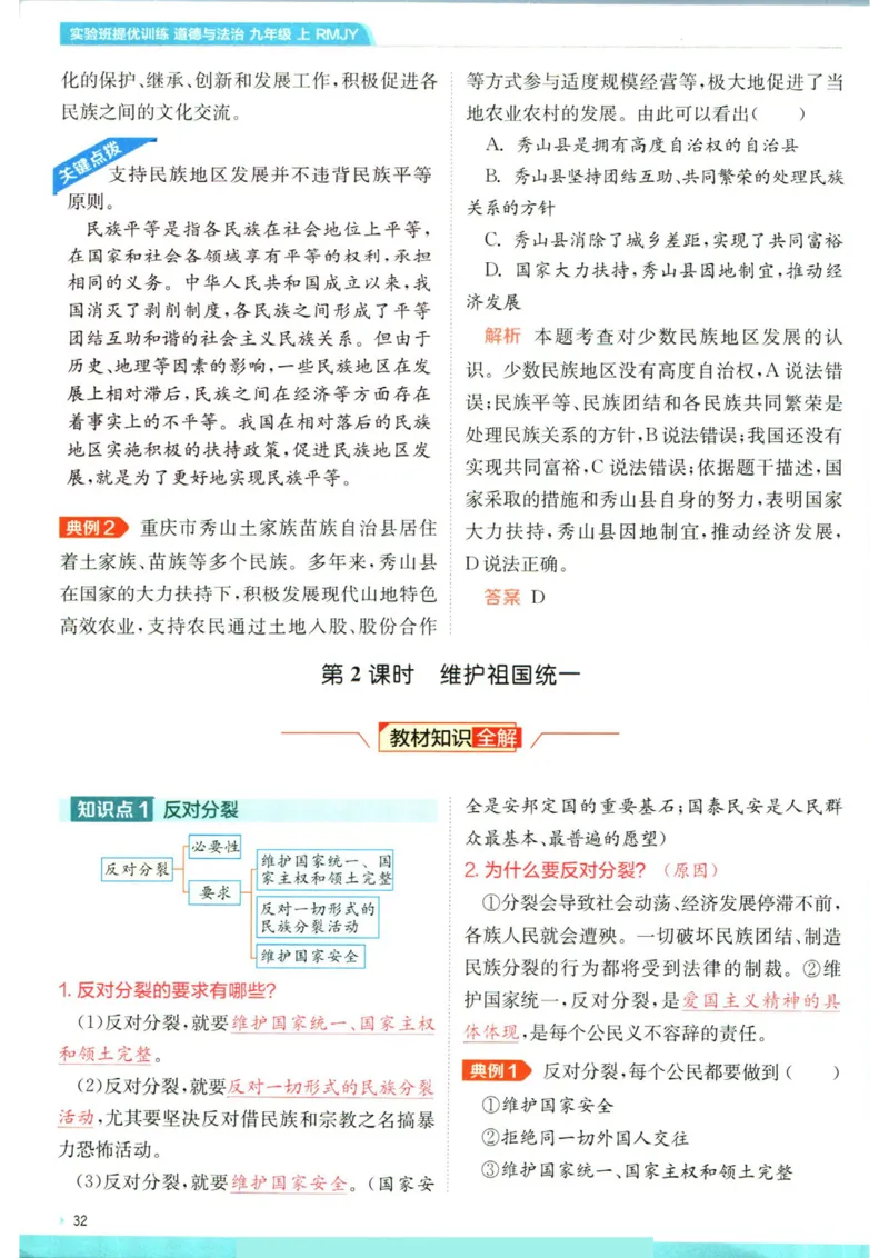 实验班提优训练九年级上册道德与法治人教版学霸攻略_1、初中学习资料_24秋试卷_《实验班提优训练》_九年级
