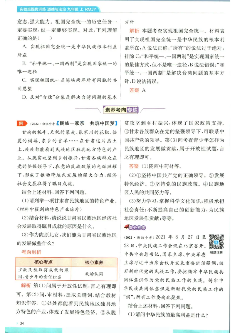 实验班提优训练九年级上册道德与法治人教版学霸攻略_1、初中学习资料_24秋试卷_《实验班提优训练》_九年级