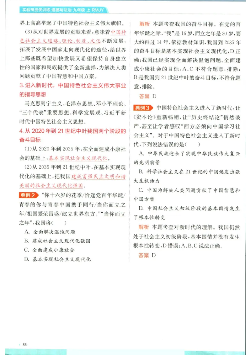 实验班提优训练九年级上册道德与法治人教版学霸攻略_1、初中学习资料_24秋试卷_《实验班提优训练》_九年级